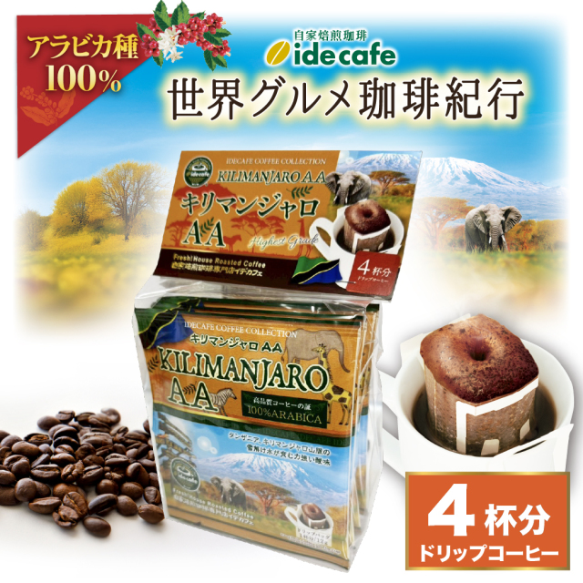 【新デザイン】ドリップバッグ　キリマンジャロAA（４個入り）