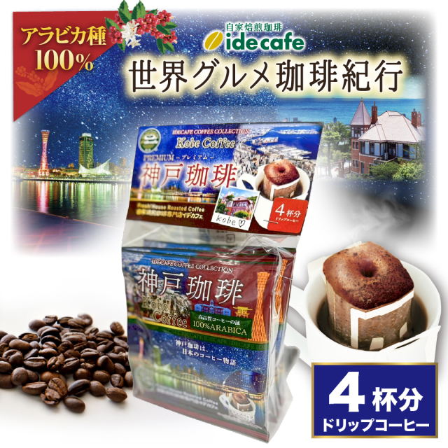 【新デザイン】ドリップバッグ　神戸珈琲（４個入り）