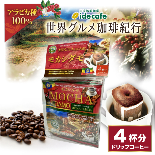 【新デザイン】ドリップバッグ　モカシダモ（４個入り）