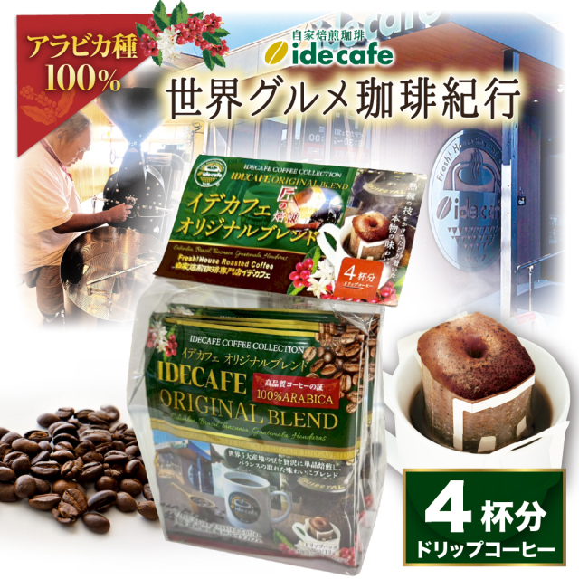 【新デザイン】ドリップバッグ　イデカフェオリジナル（４個入り）