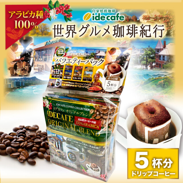 【新デザイン】ドリップバッグ　バラエティーパック（5個入り）