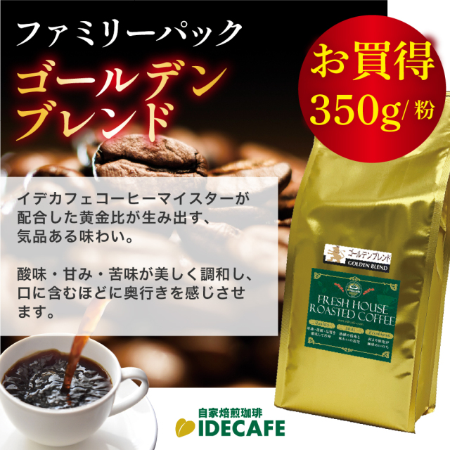 ファミリーパック ゴールデンブレンド【コーヒー 粉】（350g）