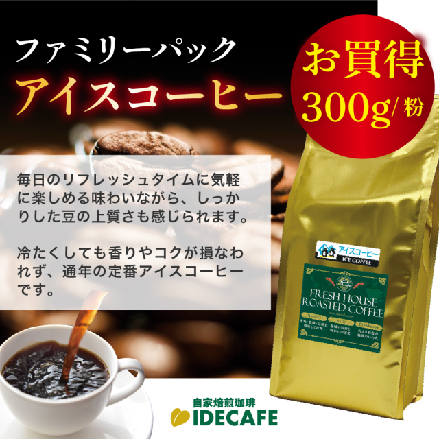 ファミリーパック アイスコーヒー(粉) 300g