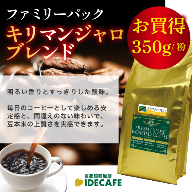 ファミリーパック キリマンジャロ ブレンド(粉) 350g