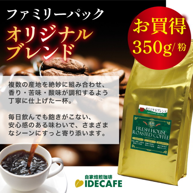 ファミリーパック オリジナルブレンド【コーヒー 粉】（350g）