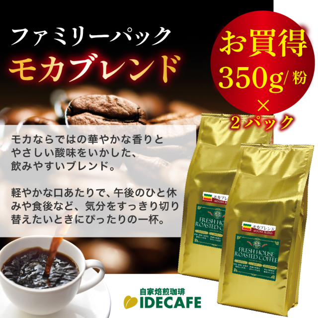 ファミリーパック モカブレンド【コーヒー粉】 (350g×2)