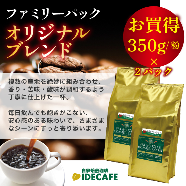 ファミリーパック オリジナルブレンド【コーヒー 粉】（350g×2）
