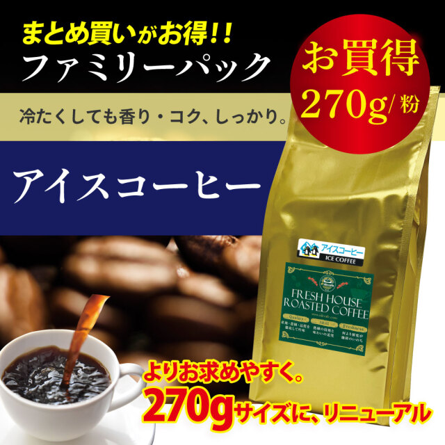 ファミリーパック アイスコーヒー(粉) 270g