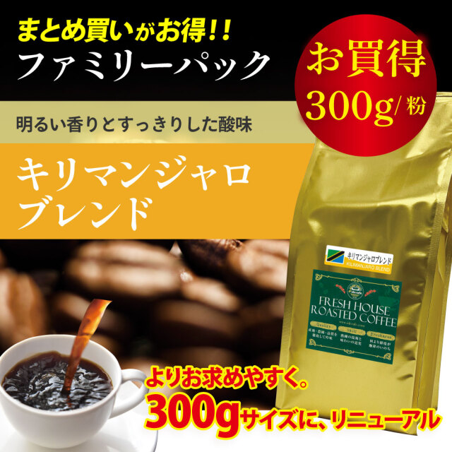 ファミリーパック キリマンジャロ ブレンド(粉) 300g
