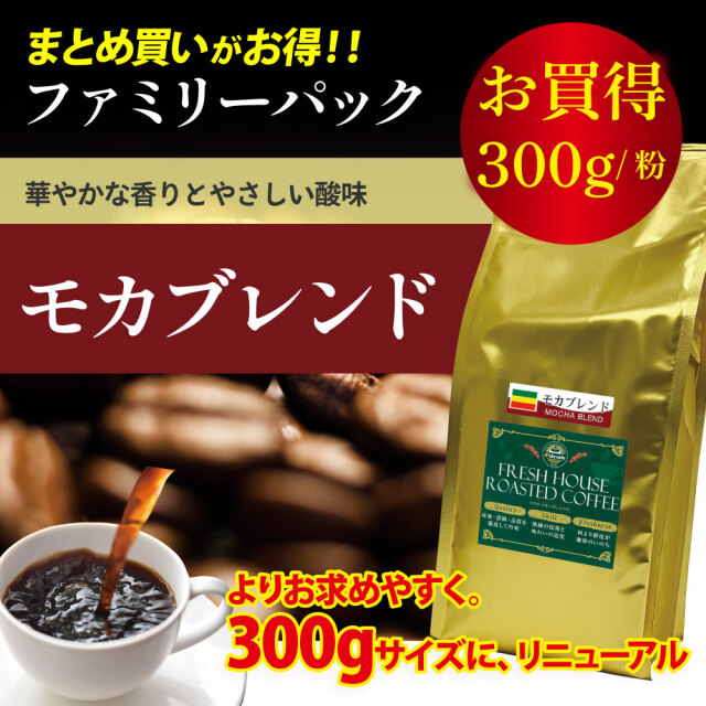 ファミリーパック モカブレンド【コーヒー粉】 (300g)