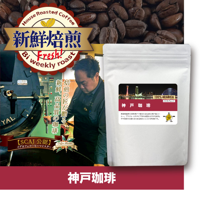 バイウィークリー焙煎 新鮮珈琲便 神戸珈琲 300g