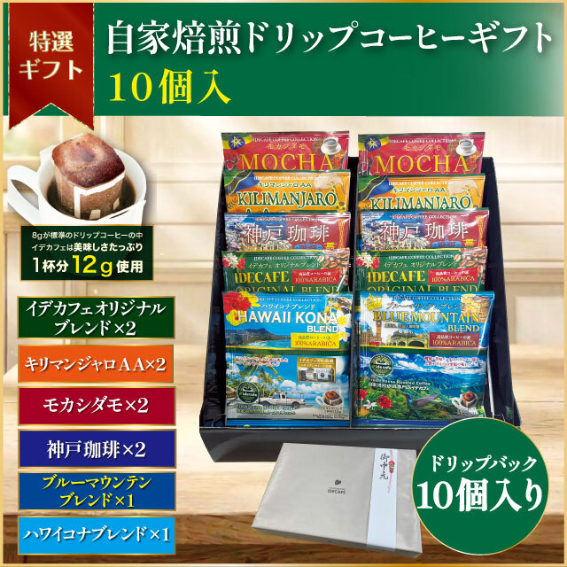 自家焙煎ドリップコーヒーギフト10個入