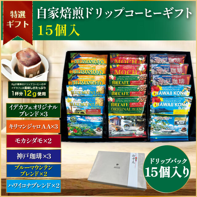 自家焙煎ドリップコーヒーギフト【15個入】