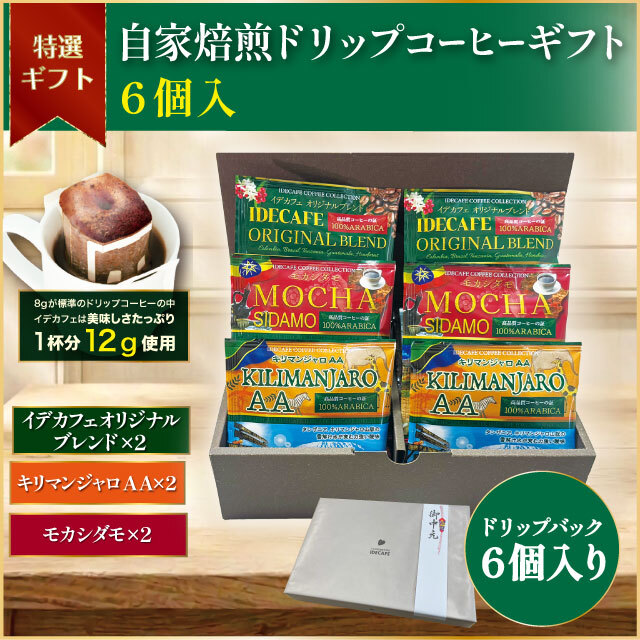 自家焙煎ドリップコーヒーギフト【6個入】