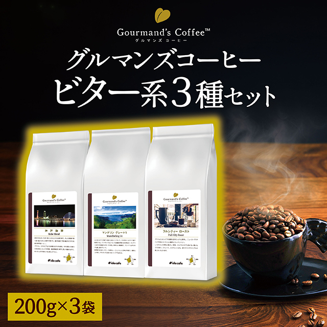 ビター系3種セット【コーヒー 豆/粉】 自家焙煎珈琲専門店イデカフェ