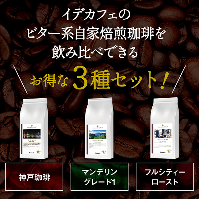 ビター系3種セット【コーヒー 豆/粉】 自家焙煎珈琲専門店イデカフェ