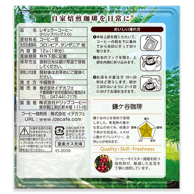 鎌ケ谷珈琲ドリップバッグ