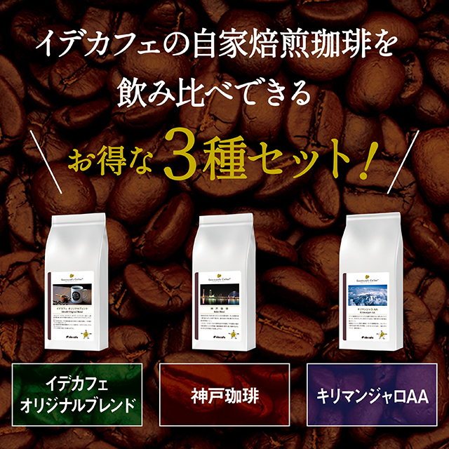 ３種飲み比べセット