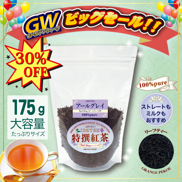 【特撰紅茶】アールグレー 175ｇ