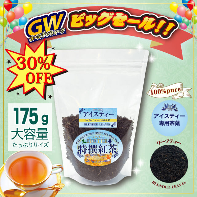 【特撰紅茶】アイスティー 175ｇ