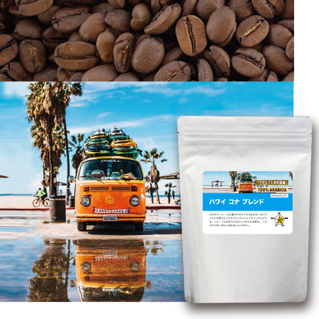 ハワイコナブレンド