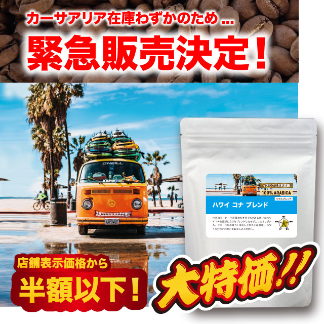 【緊急追加販売！】【朝市限定価格】ハワイコナブレンド　200g