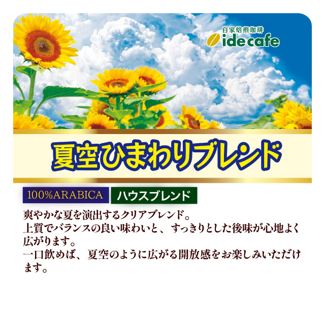 夏空ひまわりブレンド
