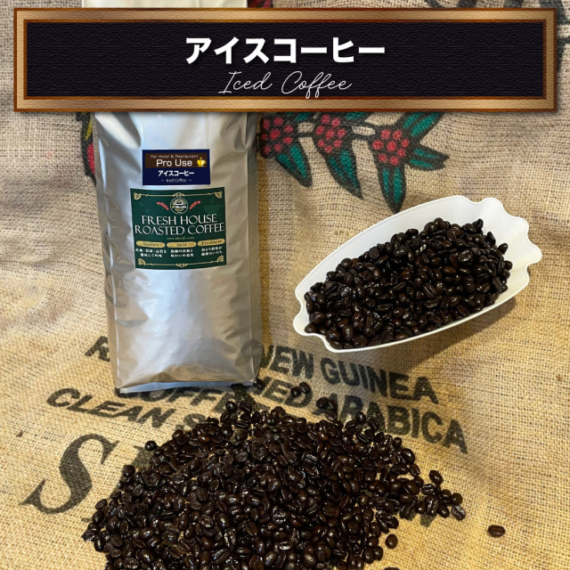 (10)業務用アイスコーヒー【業務用1kg（豆・粉）】