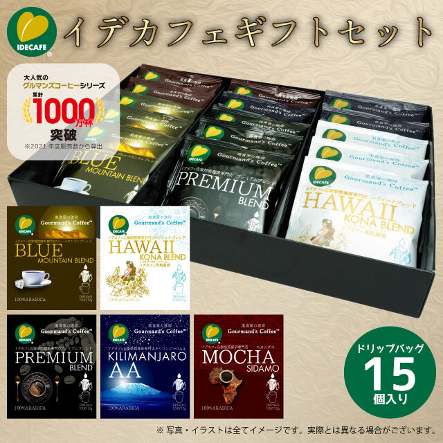 イデカフェギフトセット（5種15個入り） 自家焙煎珈琲専門店