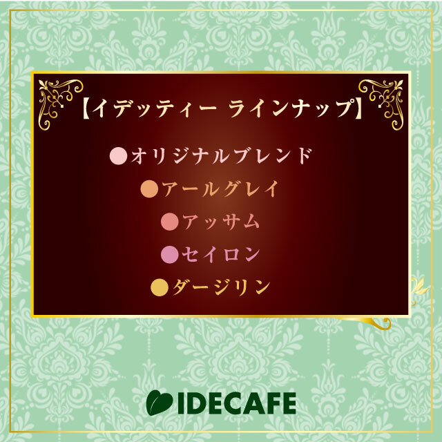 イデッティーブランド紹介