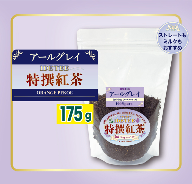 アールグレー 175ｇ