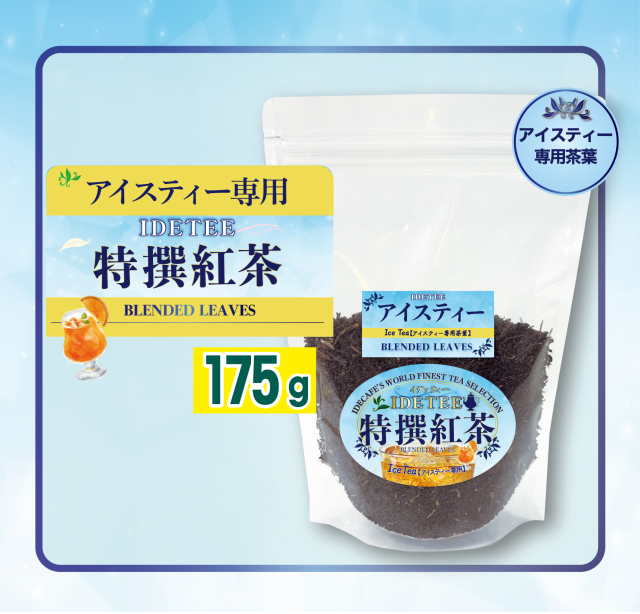 アイスティー 175g 自家焙煎珈琲専門店イデカフェ