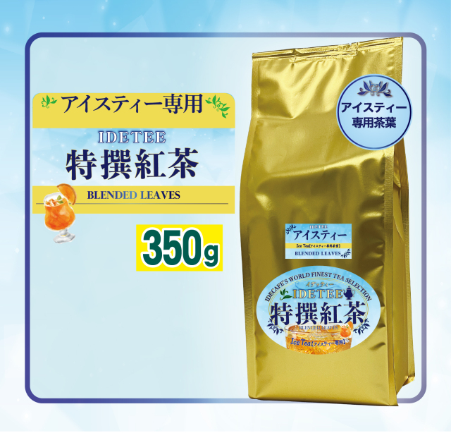 紅茶ページ 特撰紅茶 アイスティー350g