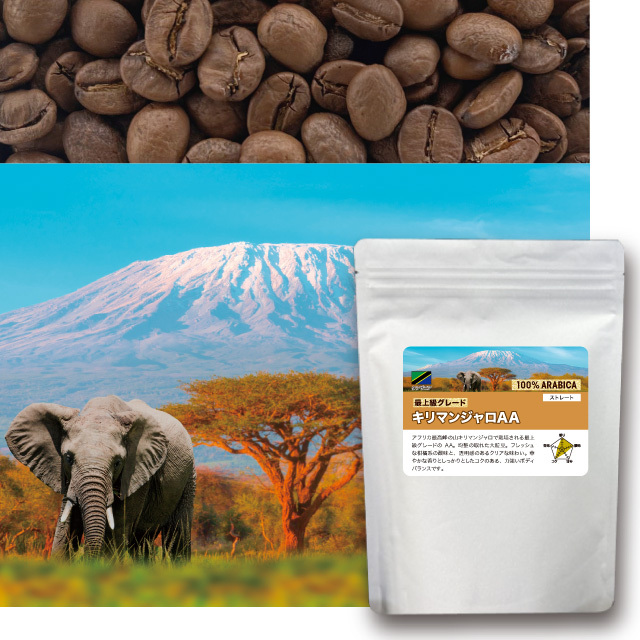 キリマンジャロAA