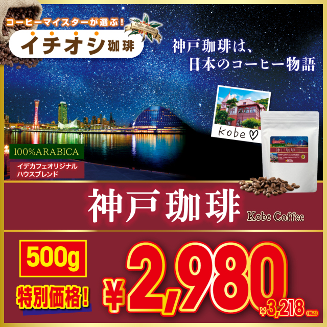 【今月のイチオシ】神戸珈琲　500g