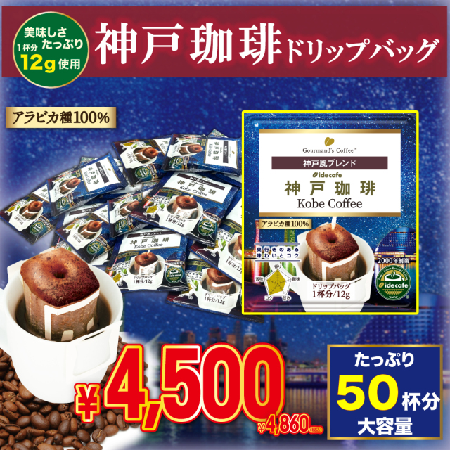 【大特価】 大容量ドリップバッグ 神戸珈琲  限定デザイン（50個入り）