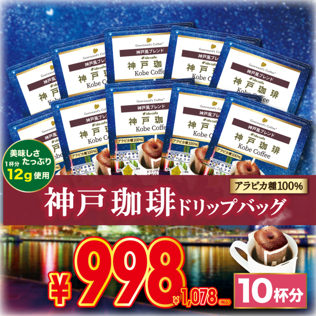 【大特価】ドリップバッグ 神戸珈琲  限定デザイン（10個入り）