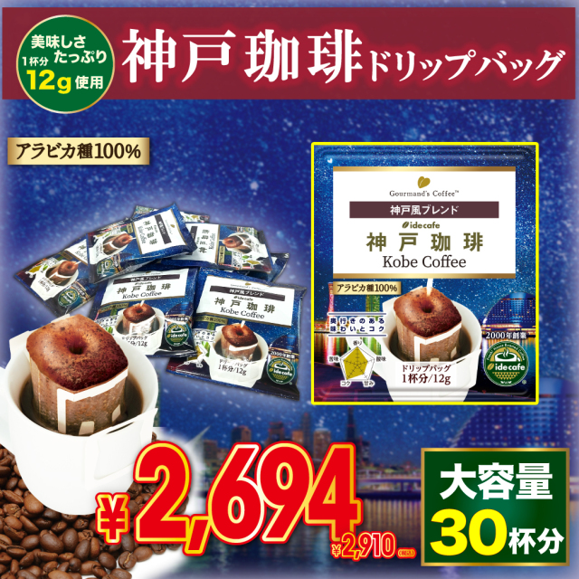 【大特価】ドリップバッグ 神戸珈琲  限定デザイン（30個入り）