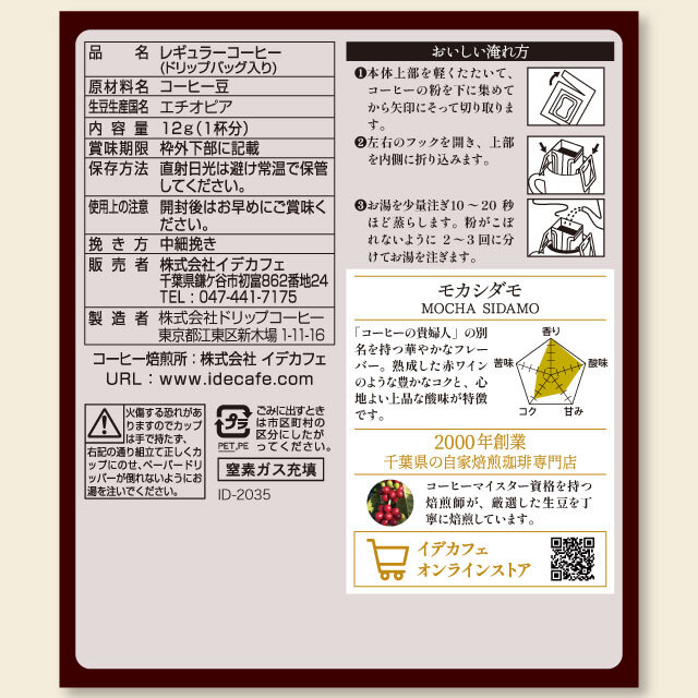 イデカフェギフトセット（5種15個入り） 自家焙煎珈琲専門店