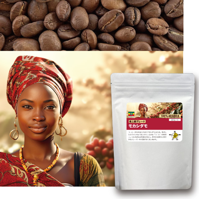 モカシダモ 200ｇ