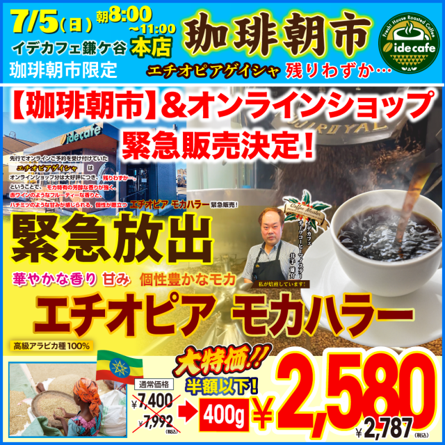 緊急追加焙煎！【朝市限定価格】エチオピア モカハラー 400g