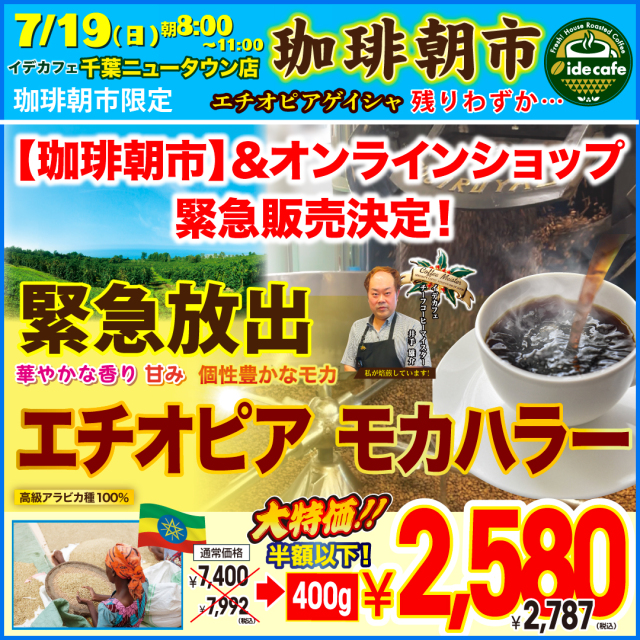 緊急追加焙煎！【朝市限定価格】エチオピア モカハラー 400g