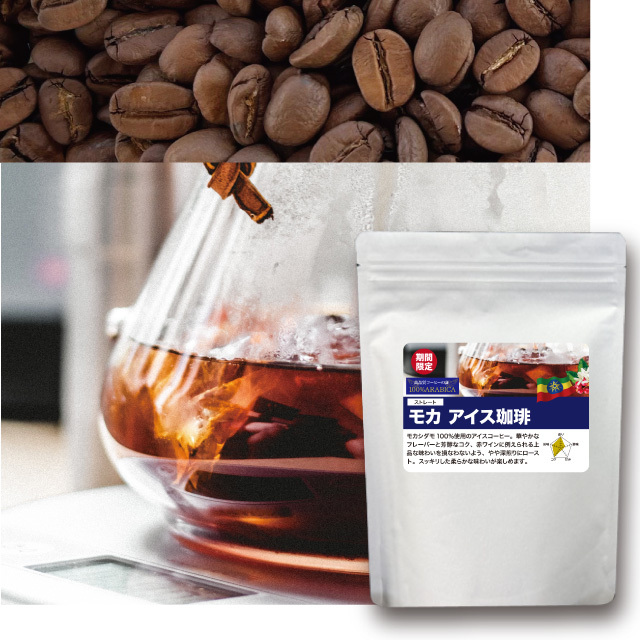 【夏季限定】モカアイスコーヒー