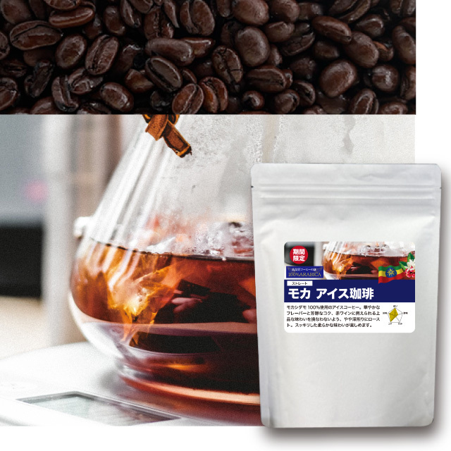 【夏季限定】モカアイスコーヒー