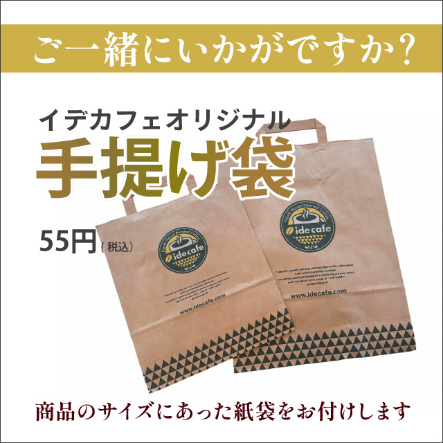 【手土産やギフトに】イデカフェオリジナル 紙袋