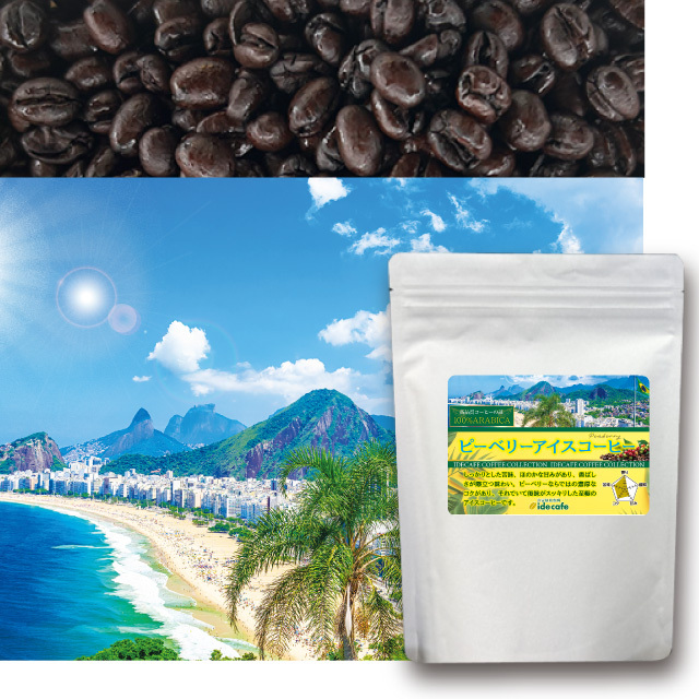 【夏季限定】ブラジルピーベリーアイスコーヒー