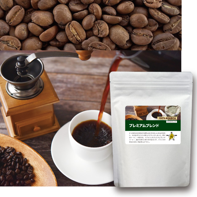 プレミアムブレンド