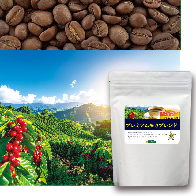 朝市限定価格 2点まで】プレミアムモカブレンド 400g 自家焙煎珈琲専門