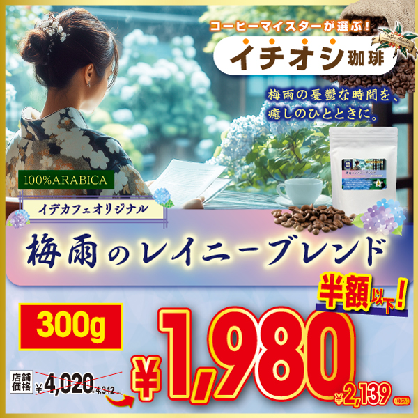 【今月のイチオシ】【期間限定】梅雨のレイニーブレンド　300g
