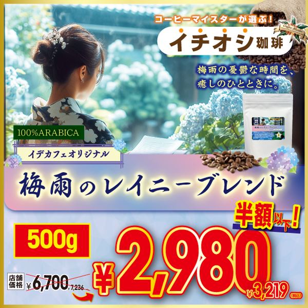 【今月のイチオシ】【期間限定】梅雨のレイニーブレンド　500g